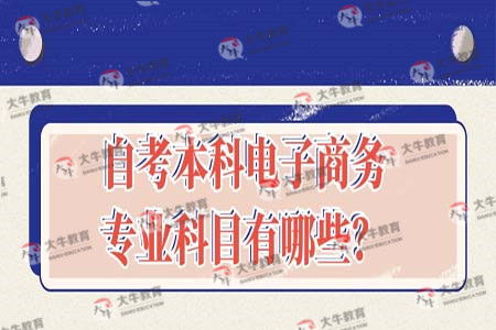 电子商务有没有本科专业