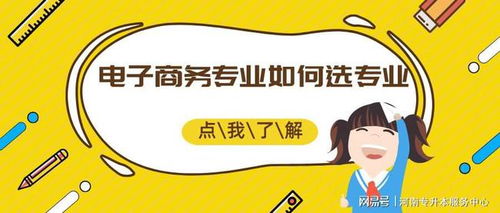 电子商务专业升本必要性